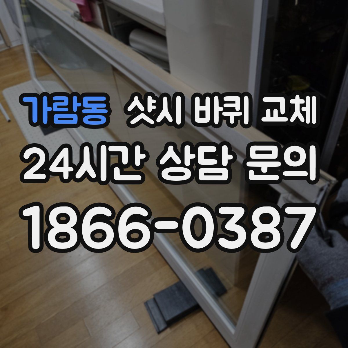 가람동 샷시 바퀴 교체