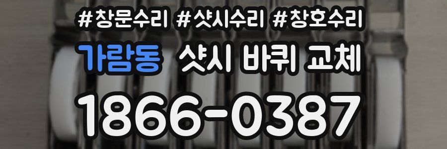 가람동 샷시 바퀴 교체