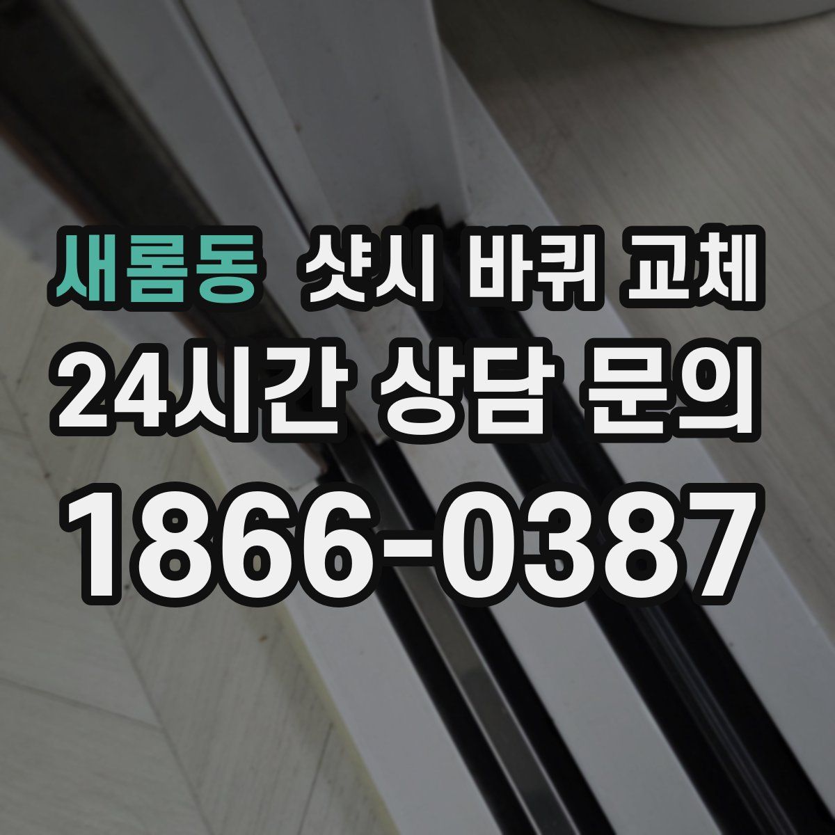 새롬동 샷시 바퀴 교체