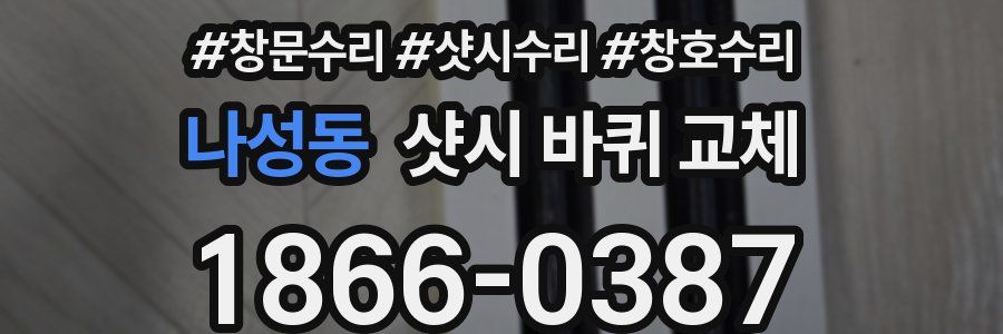 나성동 샷시 바퀴 교체