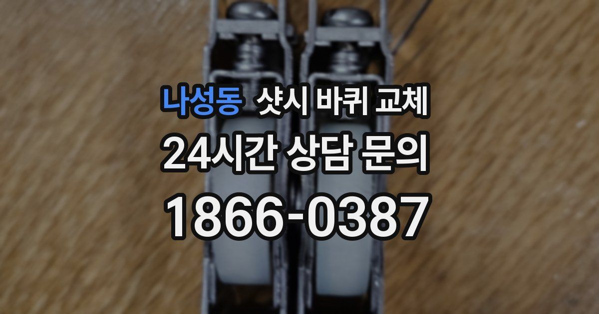 나성동 샷시 바퀴 교체