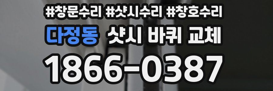 다정동 샷시 바퀴 교체