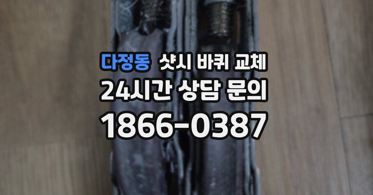 다정동 샷시 바퀴 교체