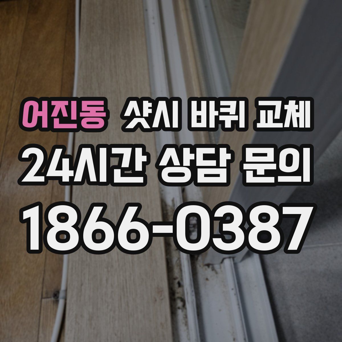 어진동 샷시 바퀴 교체