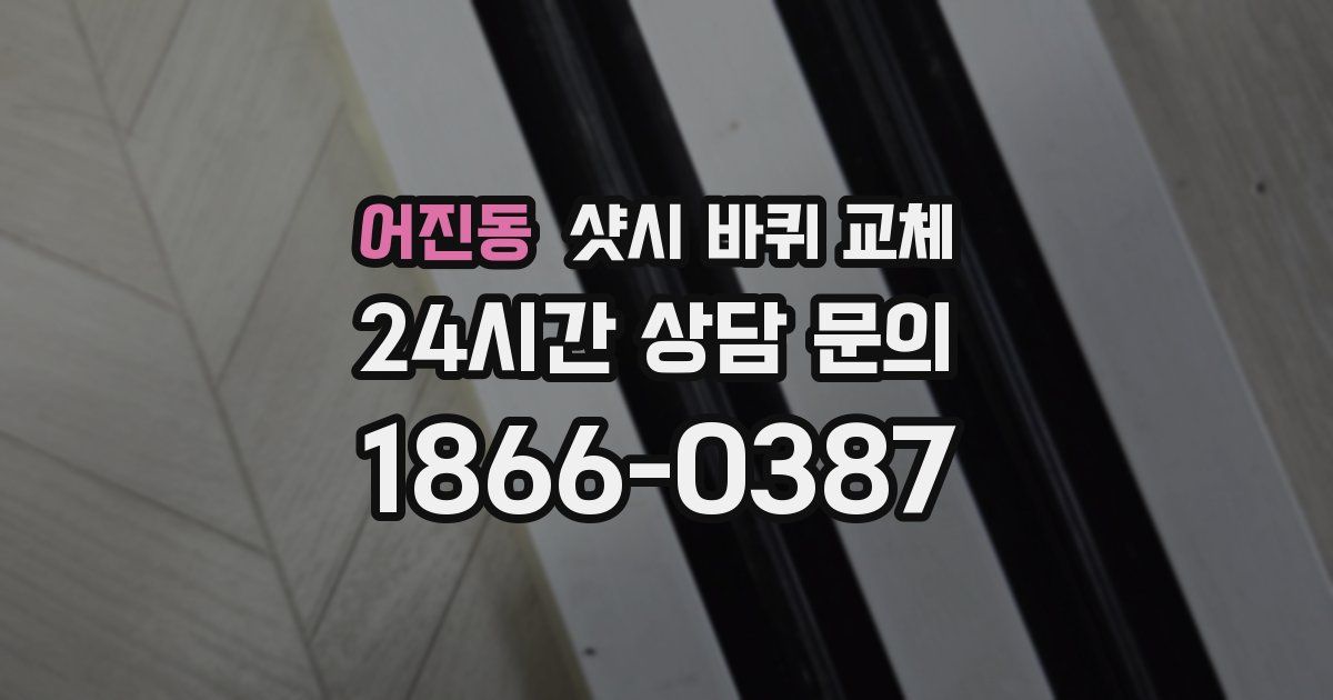 어진동 샷시 바퀴 교체