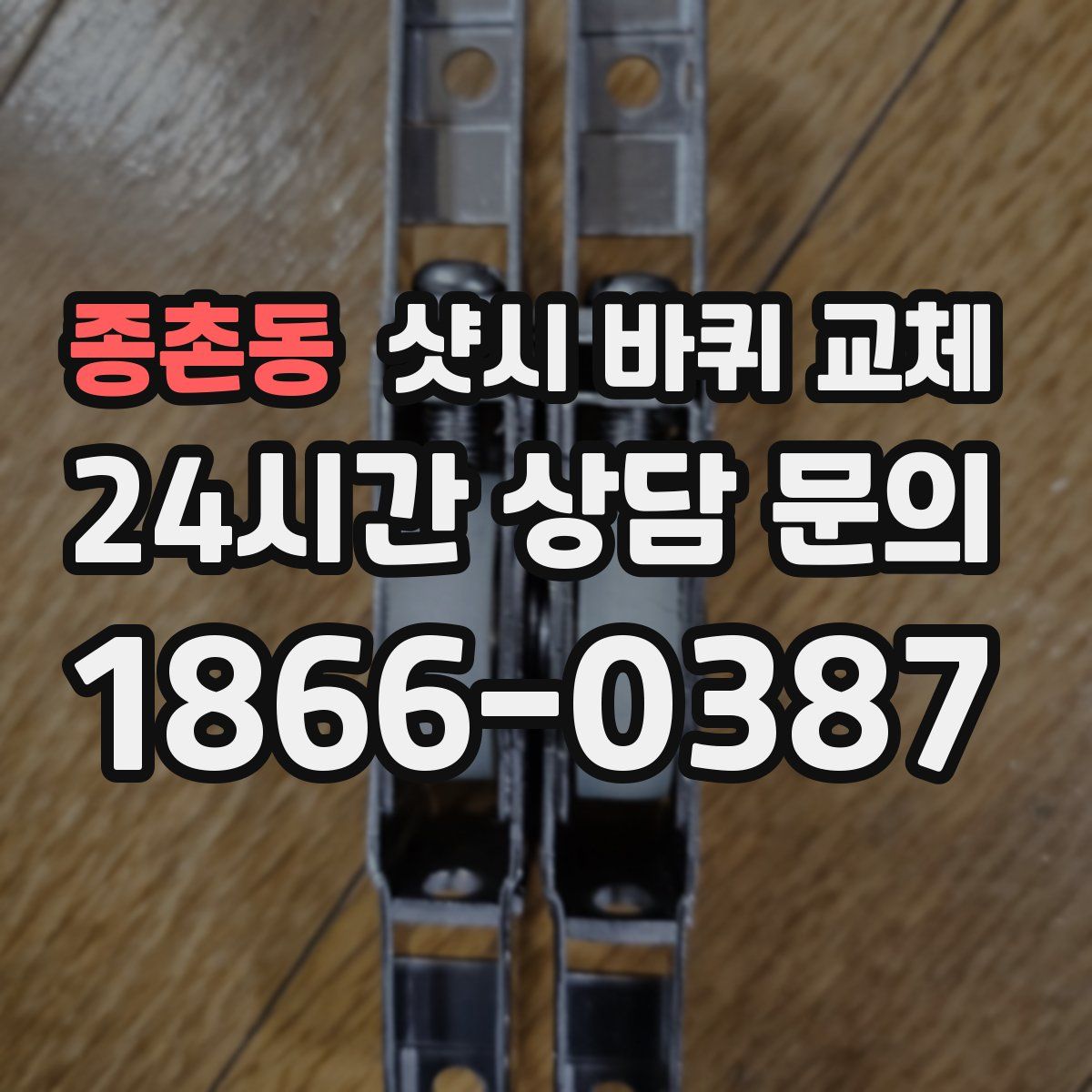 종촌동 샷시 바퀴 교체