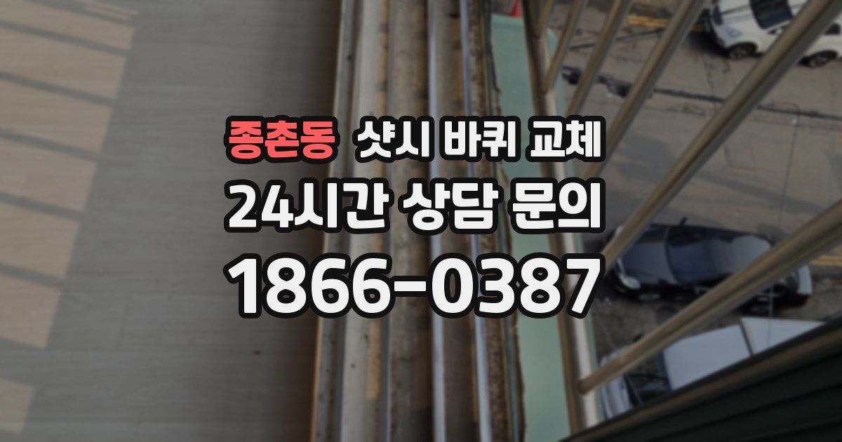 종촌동 샷시 바퀴 교체
