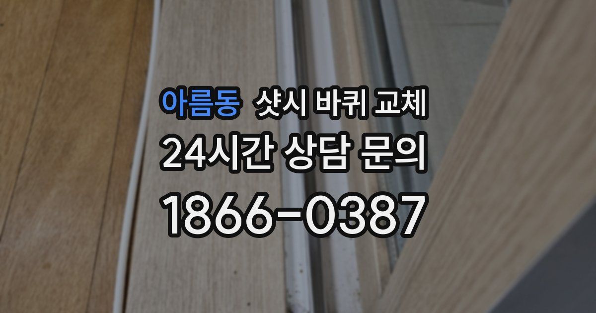 아름동 샷시 바퀴 교체