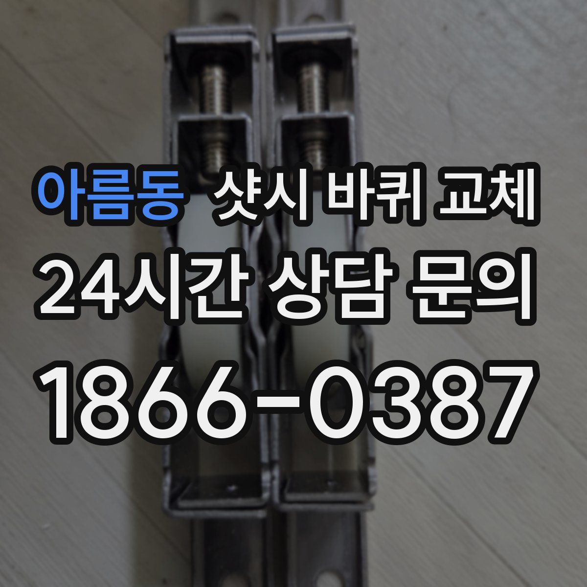 아름동 샷시 바퀴 교체