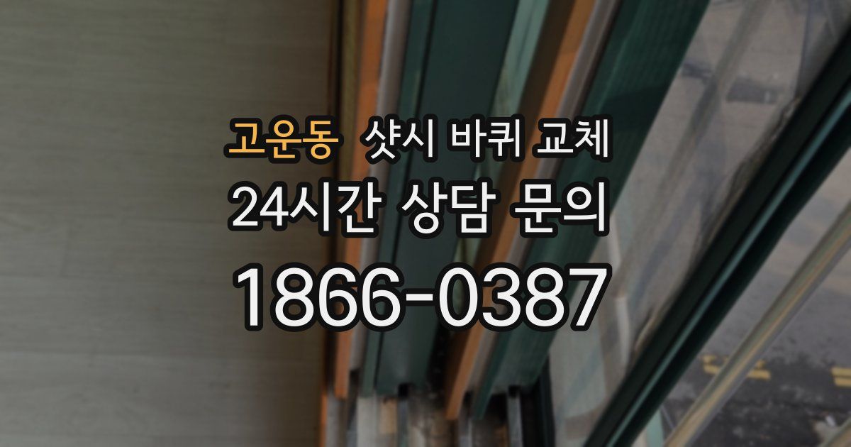 고운동 샷시 바퀴 교체