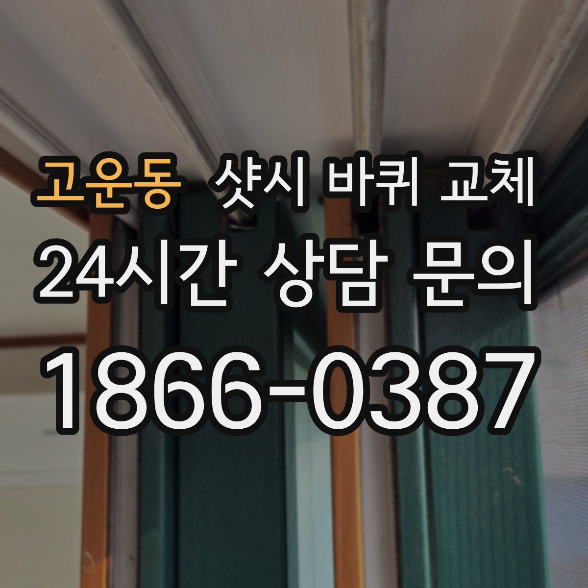 고운동 샷시 바퀴 교체