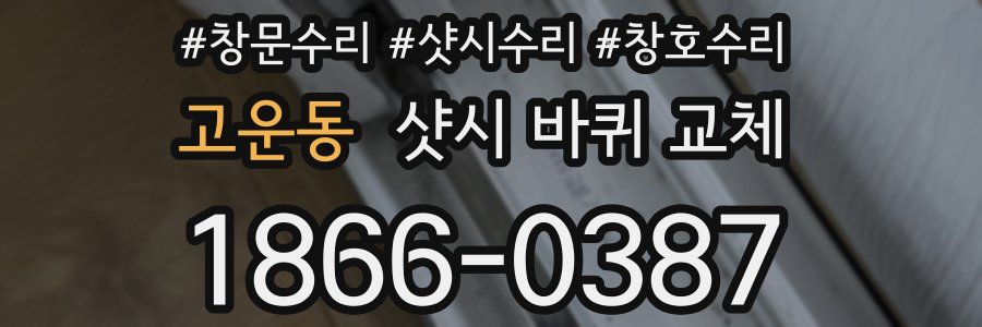 고운동 샷시 바퀴 교체