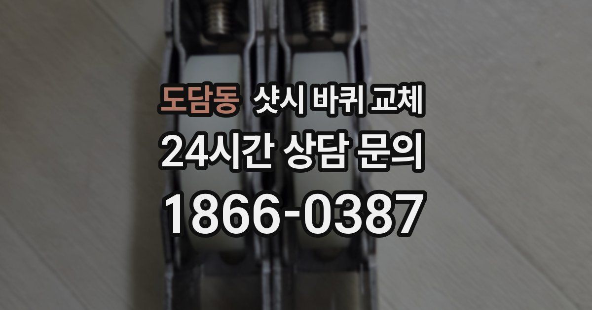 도담동 샷시 바퀴 교체