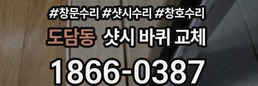 도담동 샷시 바퀴 교체
