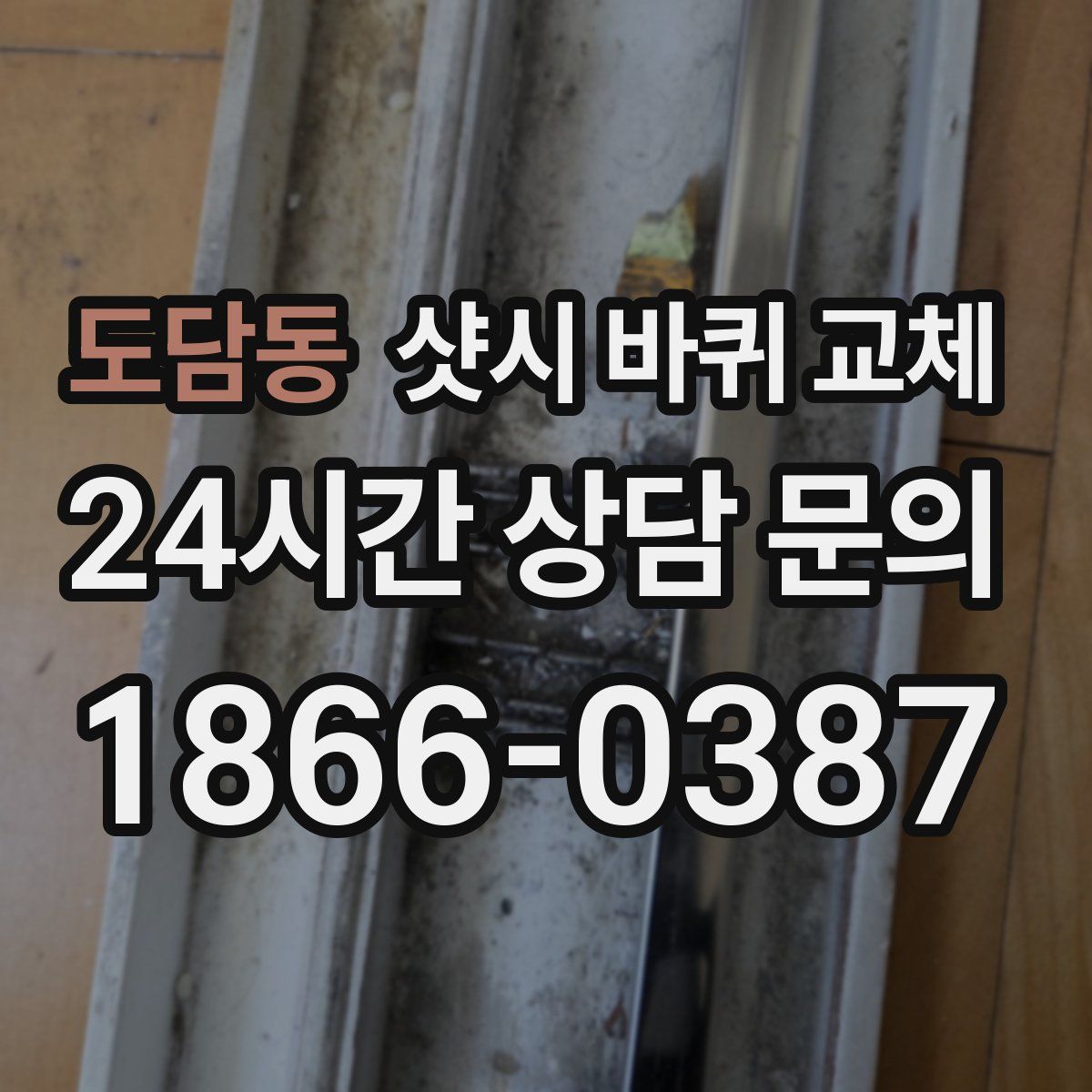 도담동 샷시 바퀴 교체