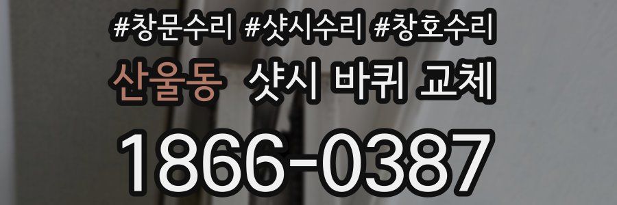 산울동 샷시 바퀴 교체