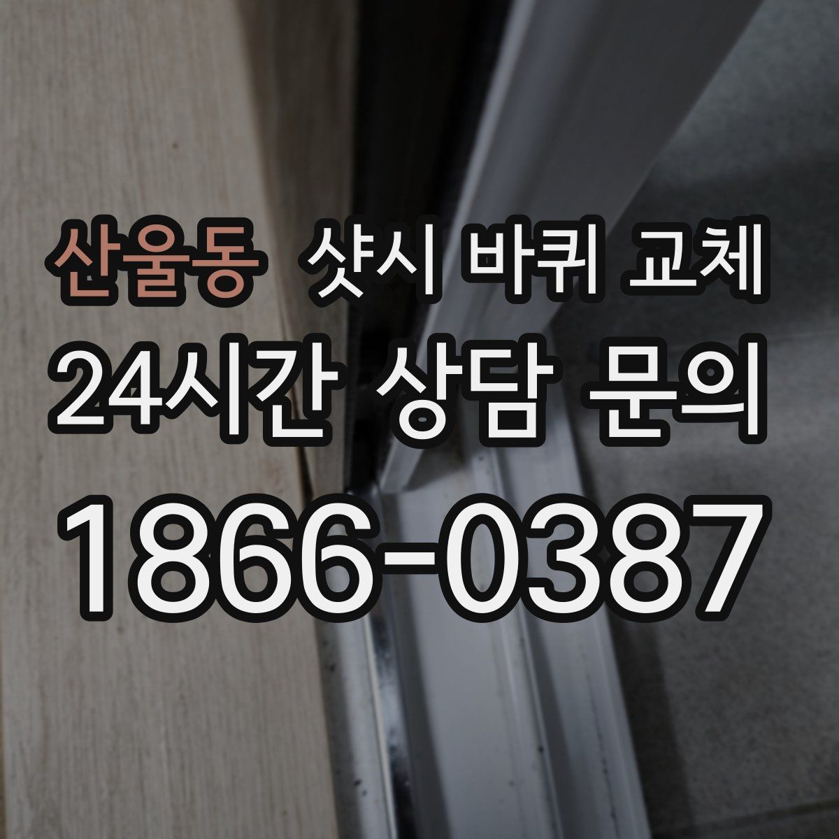 산울동 샷시 바퀴 교체