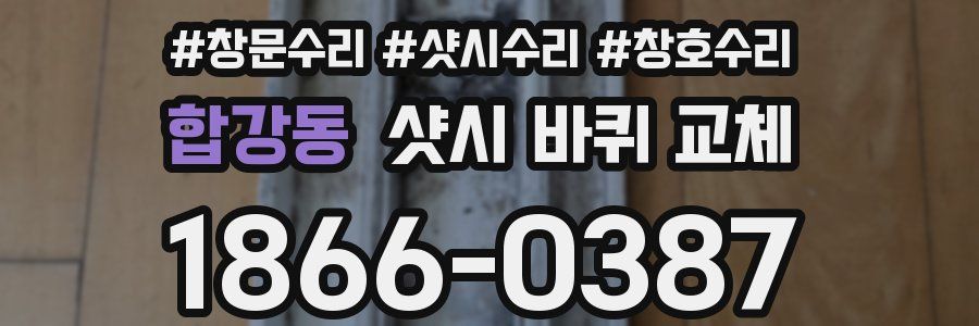 합강동 샷시 바퀴 교체