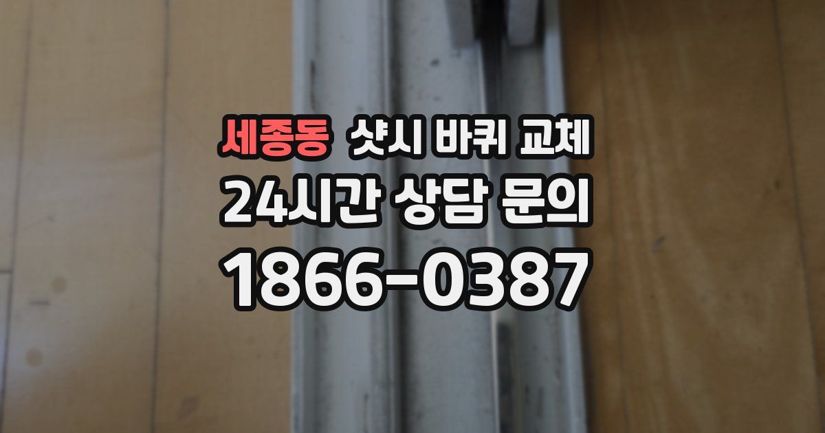 세종동 샷시 바퀴 교체