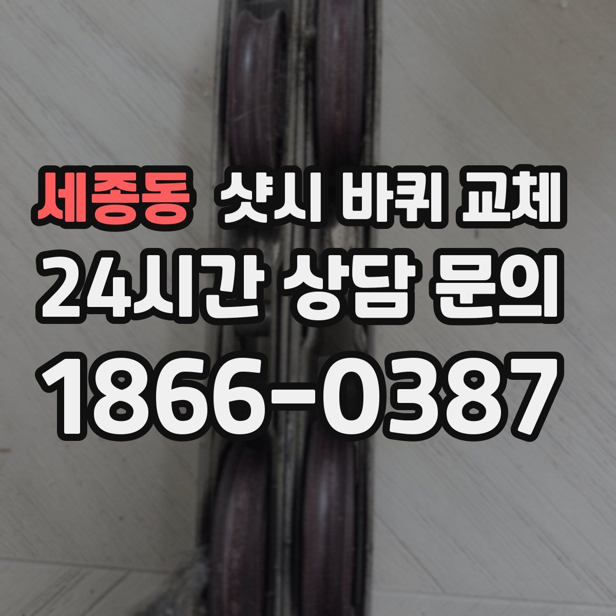 세종동 샷시 바퀴 교체