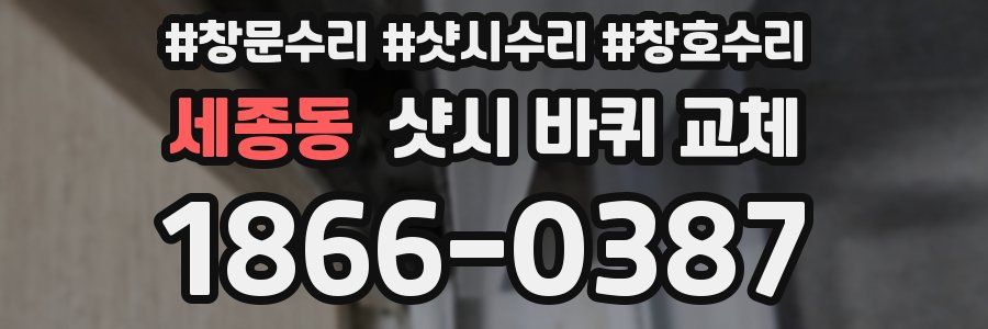 세종동 샷시 바퀴 교체