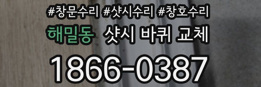 해밀동 샷시 바퀴 교체