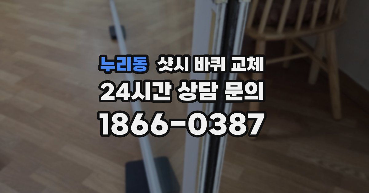 누리동 샷시 바퀴 교체