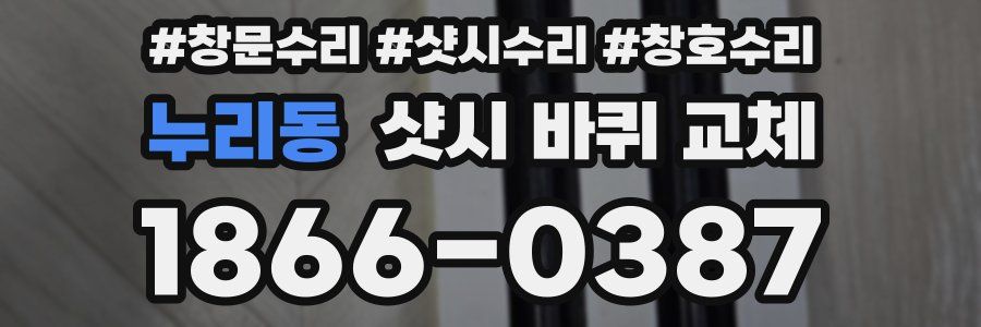 누리동 샷시 바퀴 교체