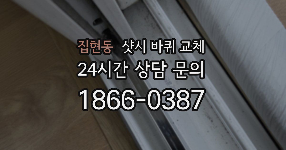 집현동 샷시 바퀴 교체