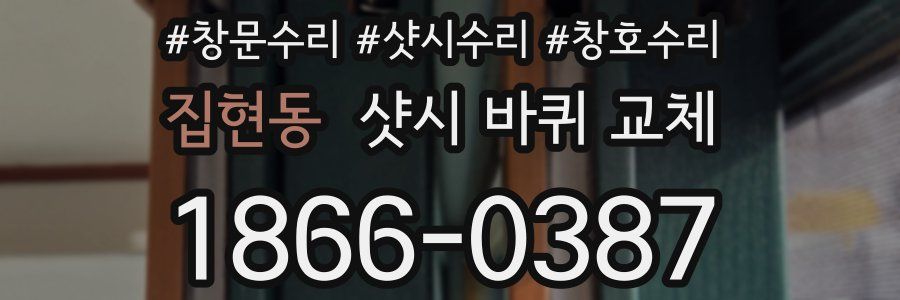 집현동 샷시 바퀴 교체