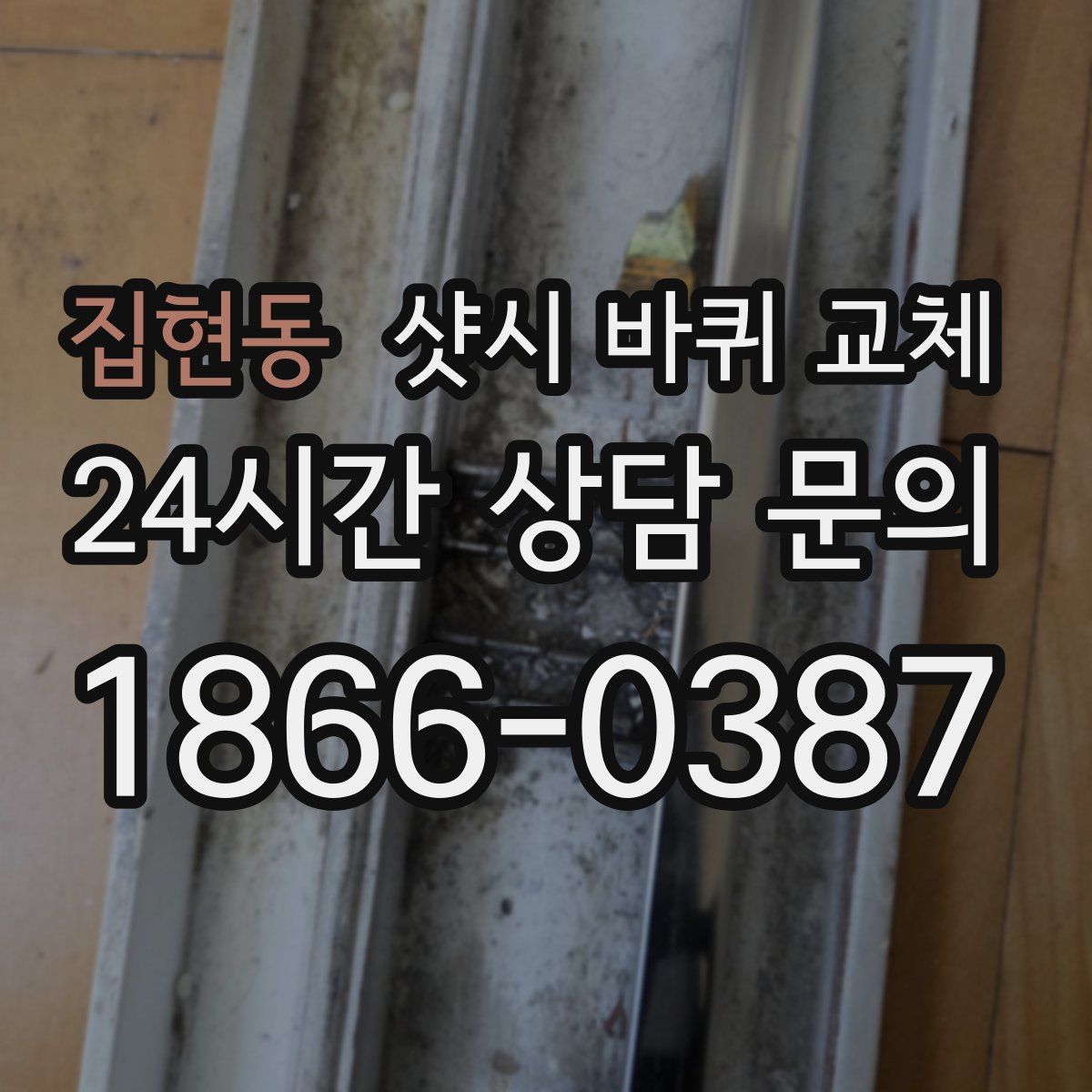 집현동 샷시 바퀴 교체