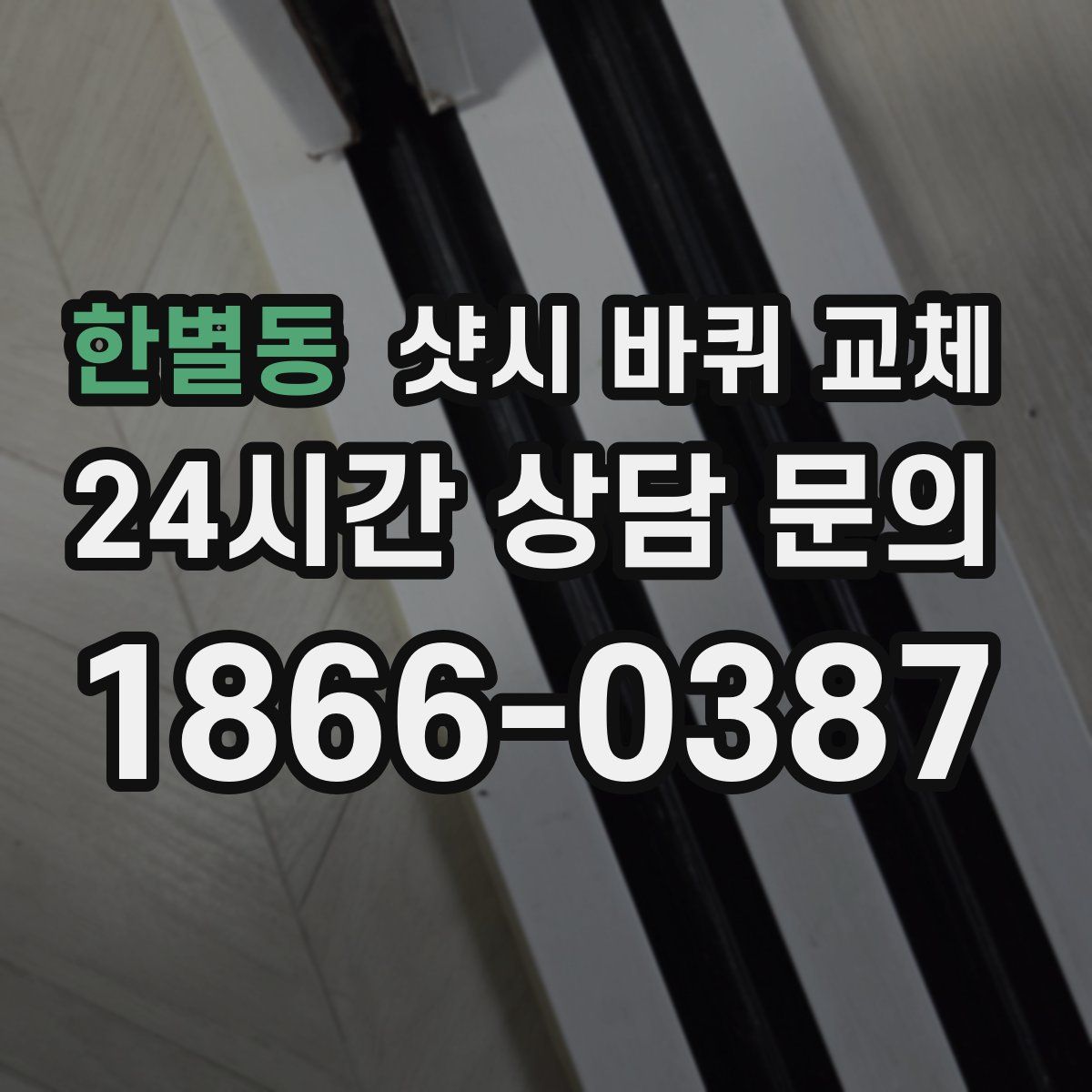 한별동 샷시 바퀴 교체