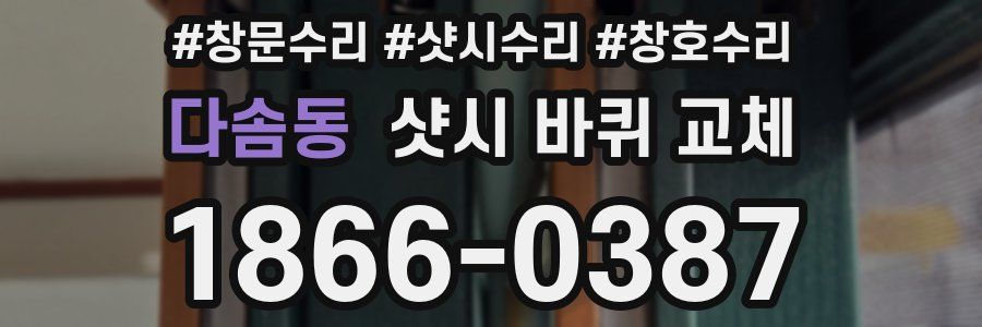 다솜동 샷시 바퀴 교체