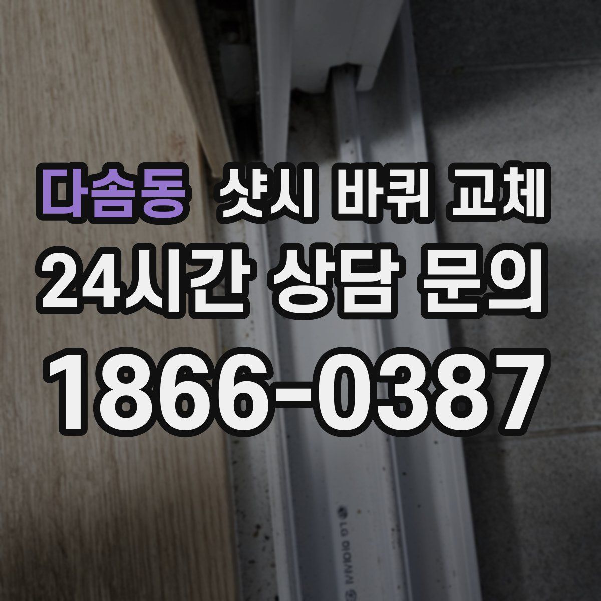 다솜동 샷시 바퀴 교체