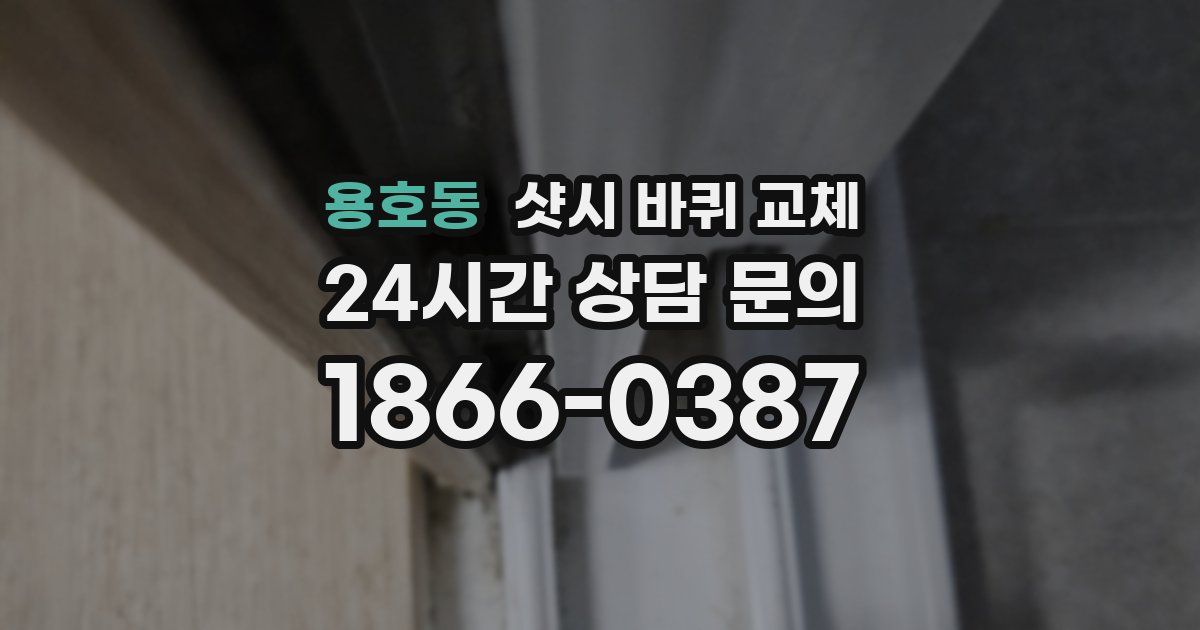 용호동 샷시 바퀴 교체
