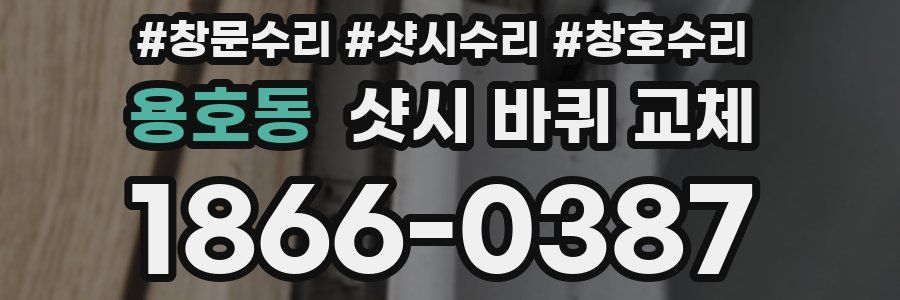 용호동 샷시 바퀴 교체