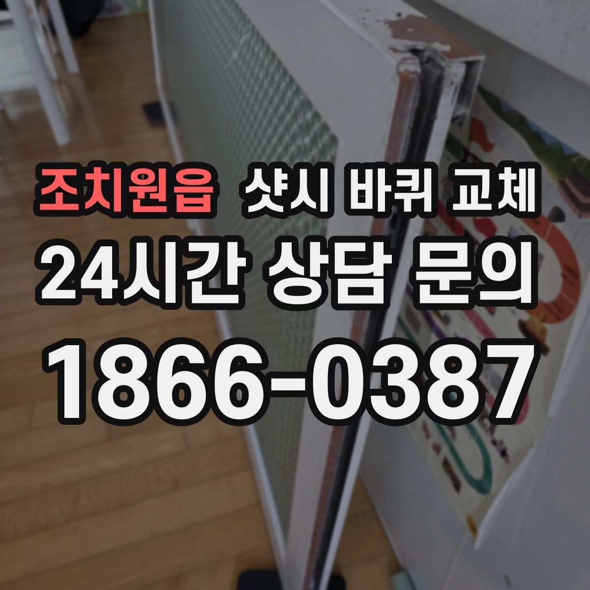 조치원읍 샷시 바퀴 교체