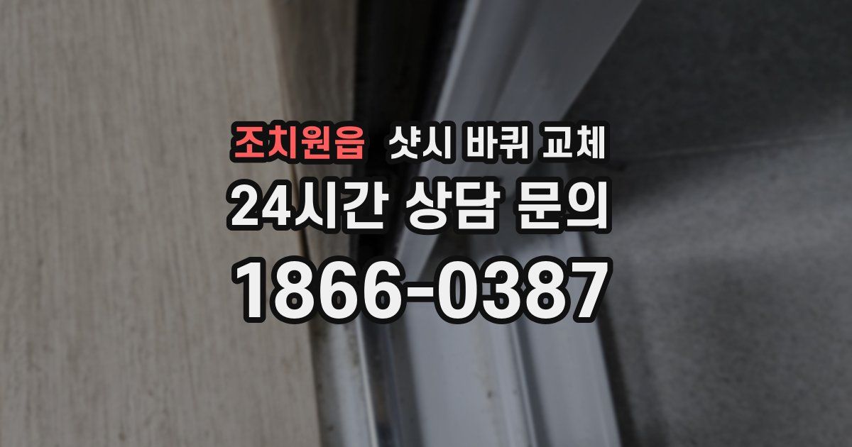 조치원읍 샷시 바퀴 교체