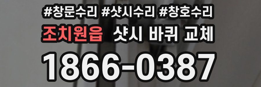 조치원읍 샷시 바퀴 교체