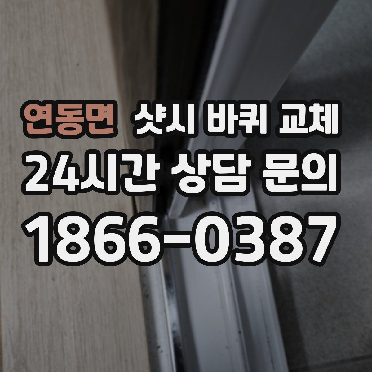연동면 샷시 바퀴 교체