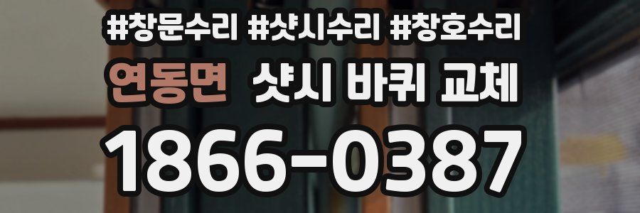 연동면 샷시 바퀴 교체