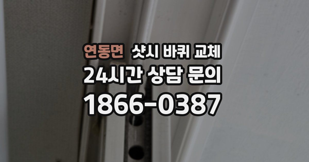 연동면 샷시 바퀴 교체