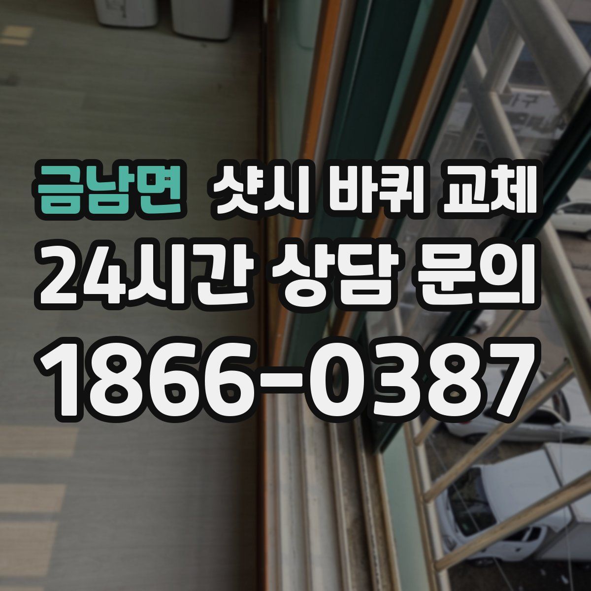 금남면 샷시 바퀴 교체