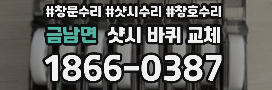 금남면 샷시 바퀴 교체