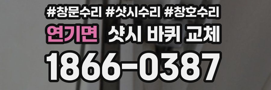 연기면 샷시 바퀴 교체