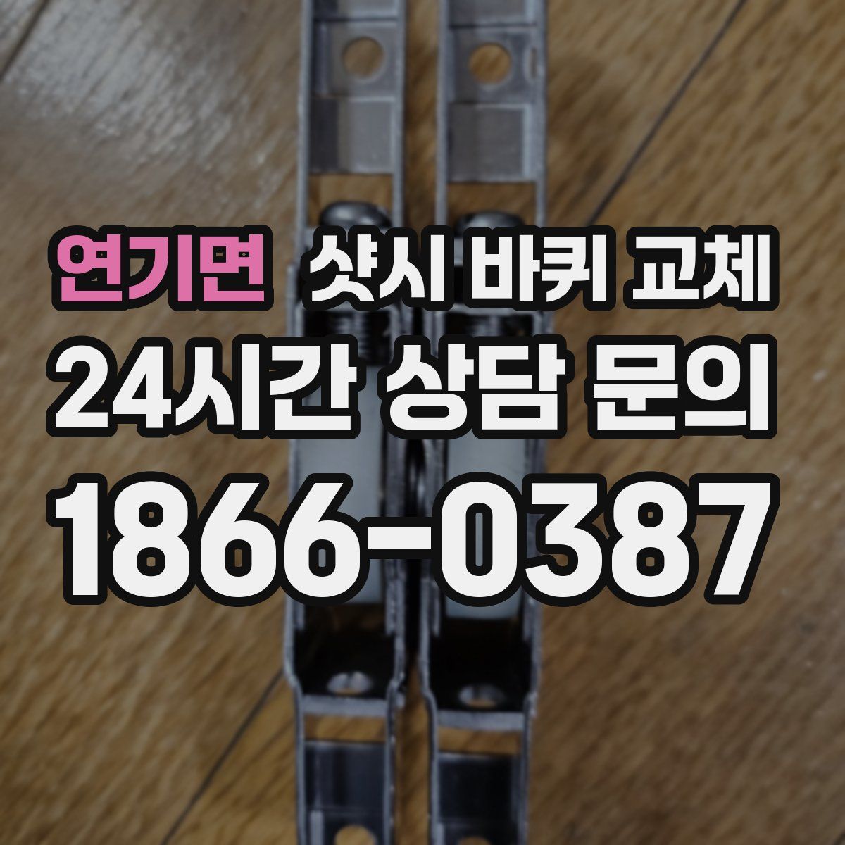 연기면 샷시 바퀴 교체