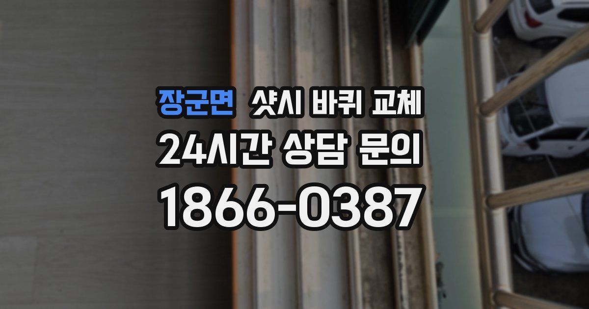 장군면 샷시 바퀴 교체