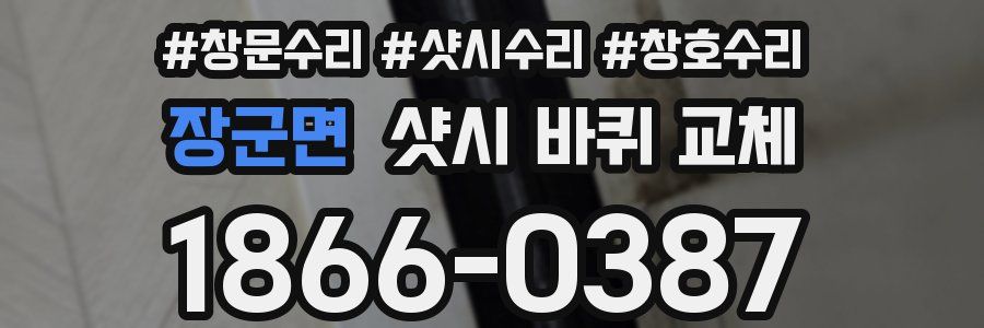 장군면 샷시 바퀴 교체