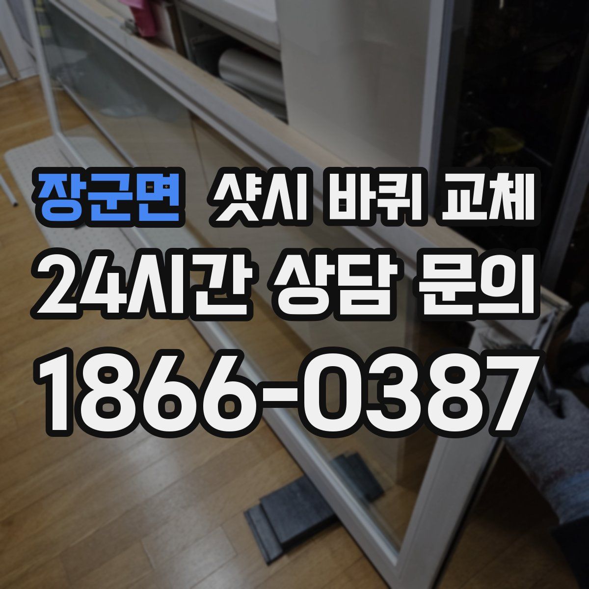 장군면 샷시 바퀴 교체
