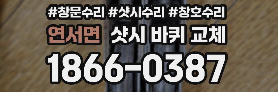 연서면 샷시 바퀴 교체